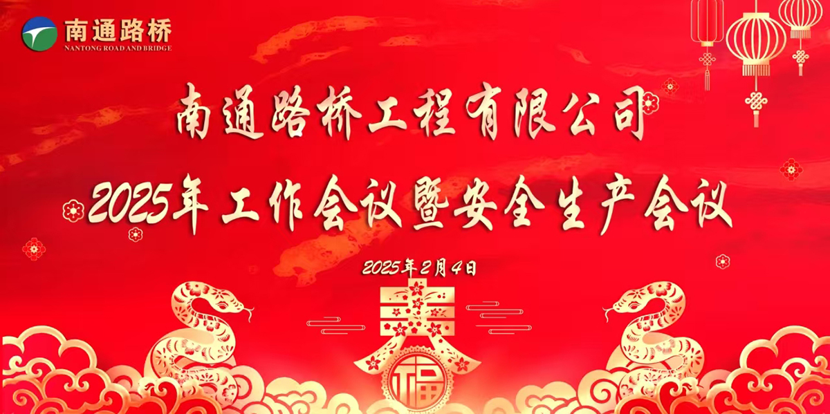 蓄勢(shì)賦能夯基礎(chǔ) 奮楫揚(yáng)帆再出發(fā) ---南通路橋順利召開2025年工作會(huì)暨安全生產(chǎn)會(huì)議