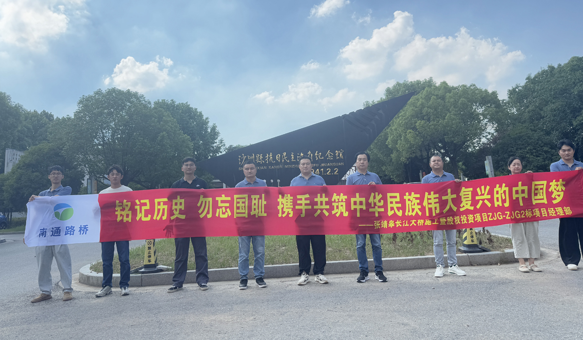 銘記歷史  砥礪前行 ——張靖皋ZJG2標(biāo)項(xiàng)目部赴沙洲紀(jì)念館開展主題活動(dòng)